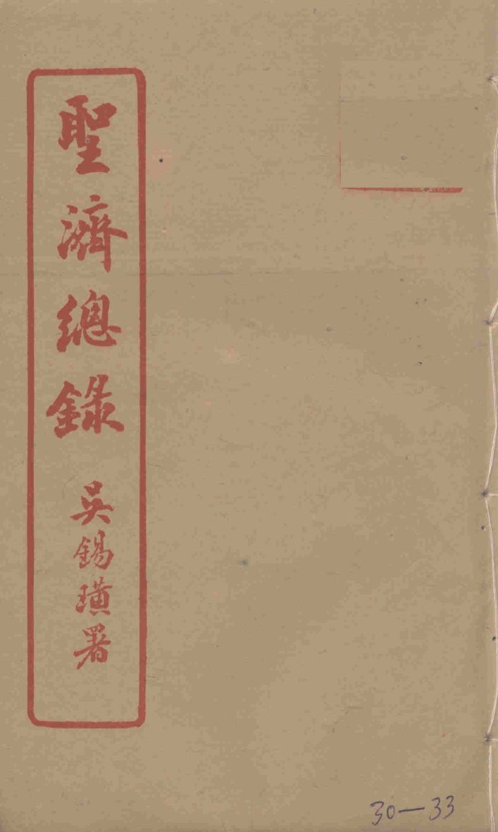 圣济总录  30-33